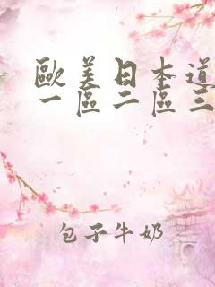 欧美日本道视频一区二区三区在线观看