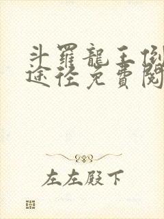 斗罗龙王倒吊人途径免费阅读笔趣阁