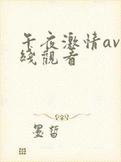 午夜激情av在线观看