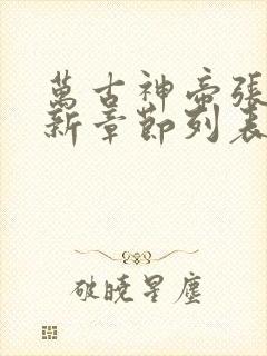 万古神帝张若尘新章节列表