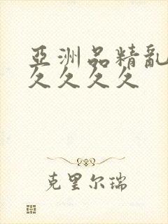 亚洲品精乱码久久久久久