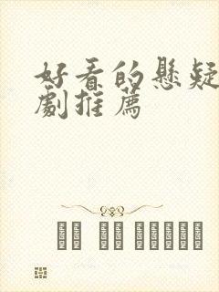 好看的悬疑电视剧推荐