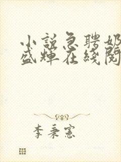 小说急聘奶娘王盛辉在线阅读