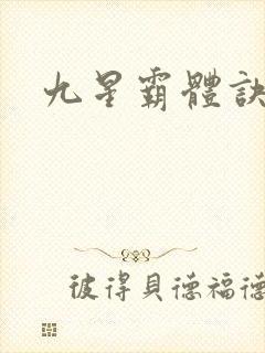 九星霸体诀梦琪