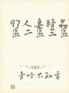 97人妻精品一区二区三区香蕉