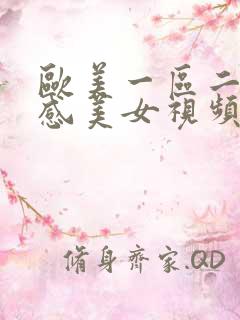 欧美一区二区性感美女视频