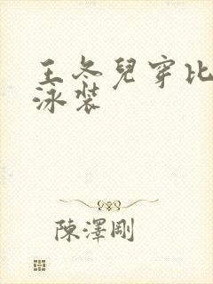 王冬儿穿比基尼泳装