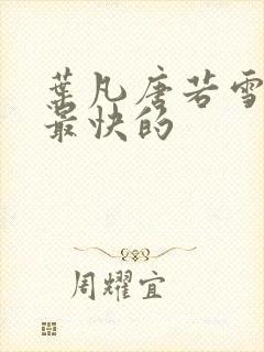 叶凡唐若雪更新最快的