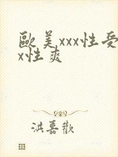 欧美xxx性受x性爽
