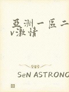 亚洲一区二区av激情