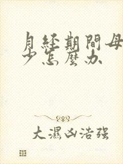 月经期间母乳变少怎么办