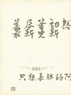 叶辰萧初然最快最新更新