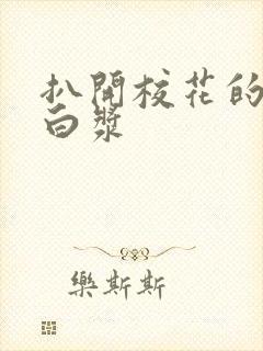 扒开校花的小喷白浆