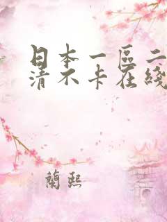 日本一区二区高清不卡在线播放