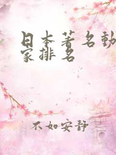 日本著名动漫画家排名