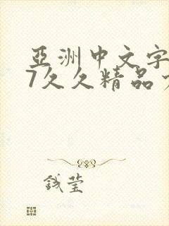 亚洲中文字幕97久久精品少妇