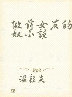 做前女友的绿帽奴小说