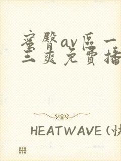 蜜臀av区一二三爽免费播放