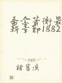 乔念萧衡最新更新章节1882