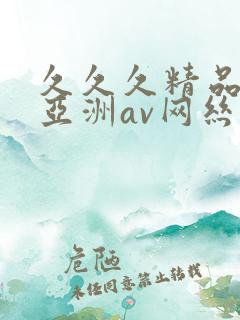 久久久精品国产亚洲av网丝祙