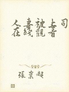 人妻被上司侵犯在线观看