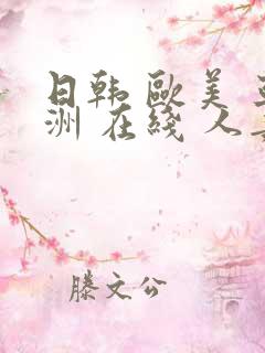 日韩 欧美 亚洲 在线 人妻