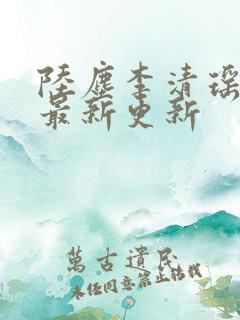 陆尘李清瑶小说最新更新