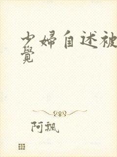 少妇自述被舔感觉