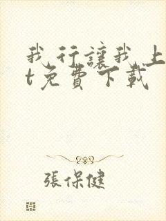 我行让我上txt免费下载