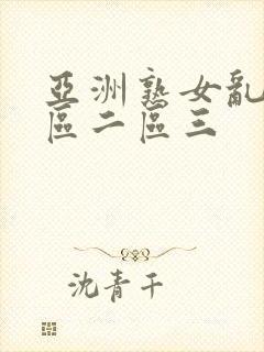 亚洲熟女乱色一区二区三