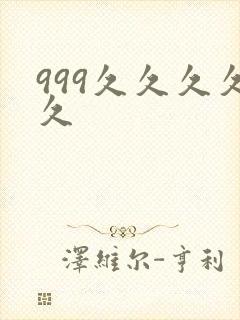 999久久久久久