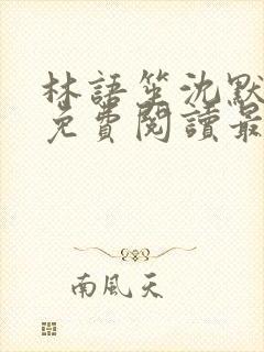 林语笙沈默小说免费阅读最新章节