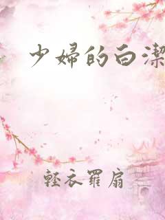 少妇的白洁高义