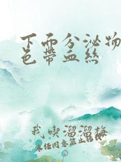 下面分泌物黄绿色带血丝