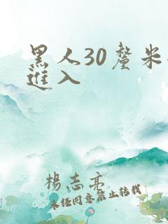 黑人30厘米全进入