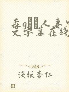 森gかな人妻中文字幕在线