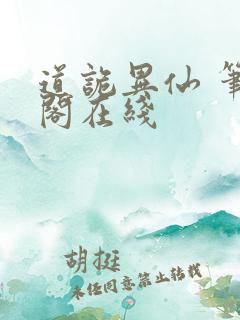 道诡异仙 笔趣阁在线