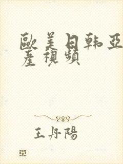 欧美日韩亚洲国产视频