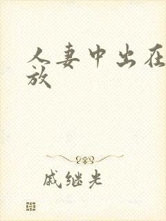 人妻中出在线播放