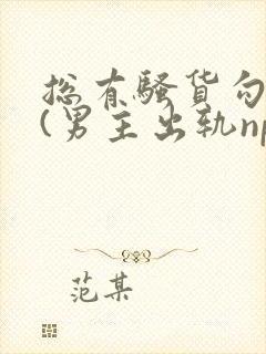 总有骚货勾引我(男主出轨np)