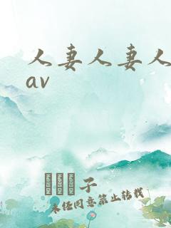 人妻人妻人人妻av