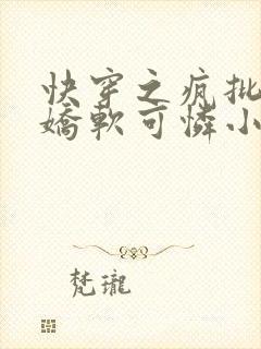 快穿之疯批女主娇软可怜小说版