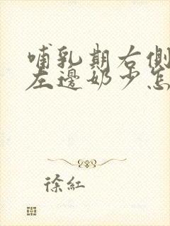 哺乳期右侧奶多左边奶少怎么办