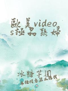 欧美videos极品熟妇