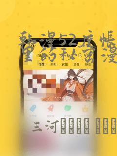 韩漫52度帐篷里的秘密漫画