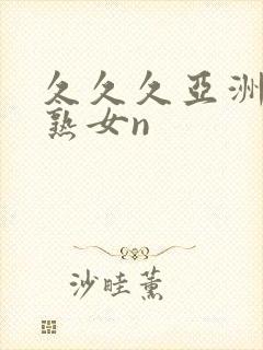 久久久亚洲熟妇熟女n