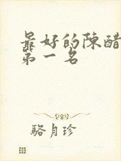 最好的陈醋排名第一名