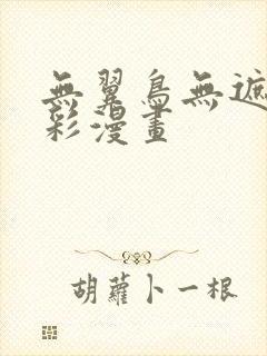 无翼鸟无遮挡全彩漫画