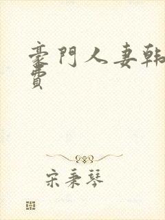 豪门人妻韩漫免费