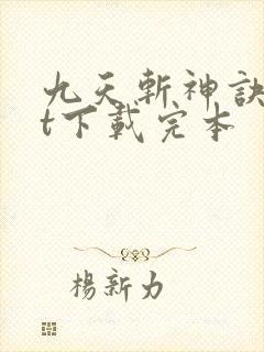 九天斩神诀txt下载完本